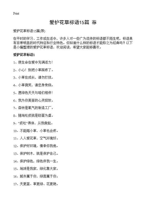 爱护花草标语15篇