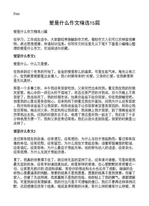 爱是什么作文精选15篇