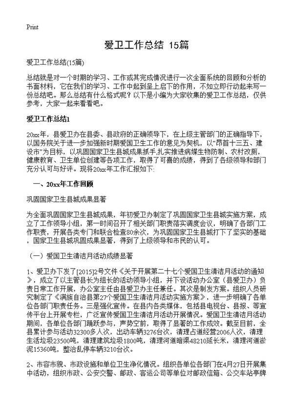 爱卫工作总结15篇