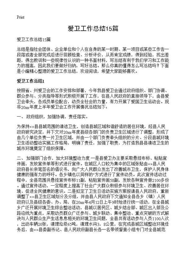 爱卫工作总结15篇