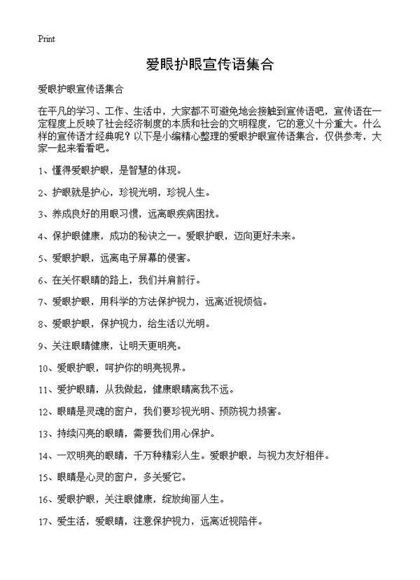 爱眼护眼宣传语集合