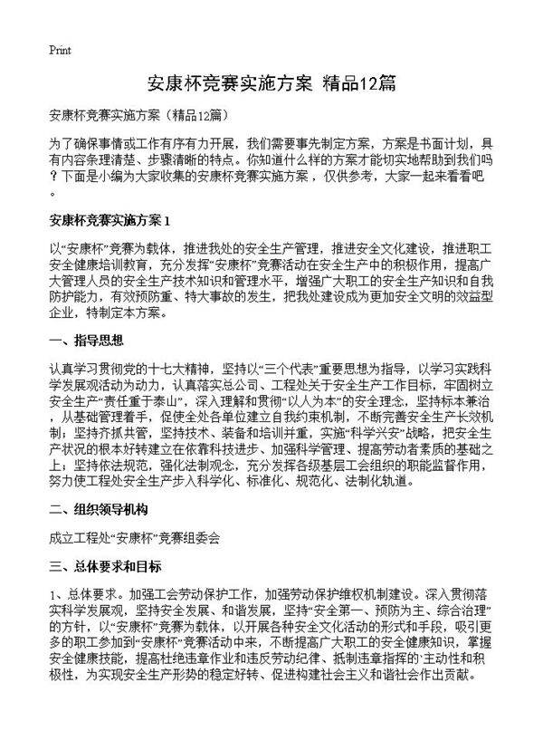 安康杯竞赛实施方案12篇