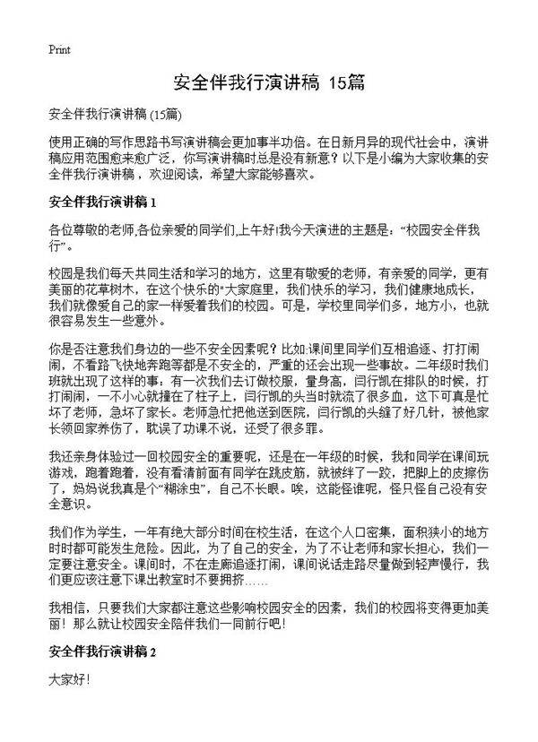 安全伴我行演讲稿 15篇