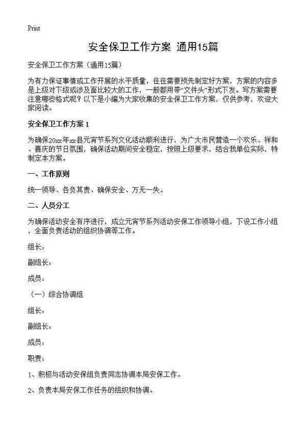 安全保卫工作方案15篇