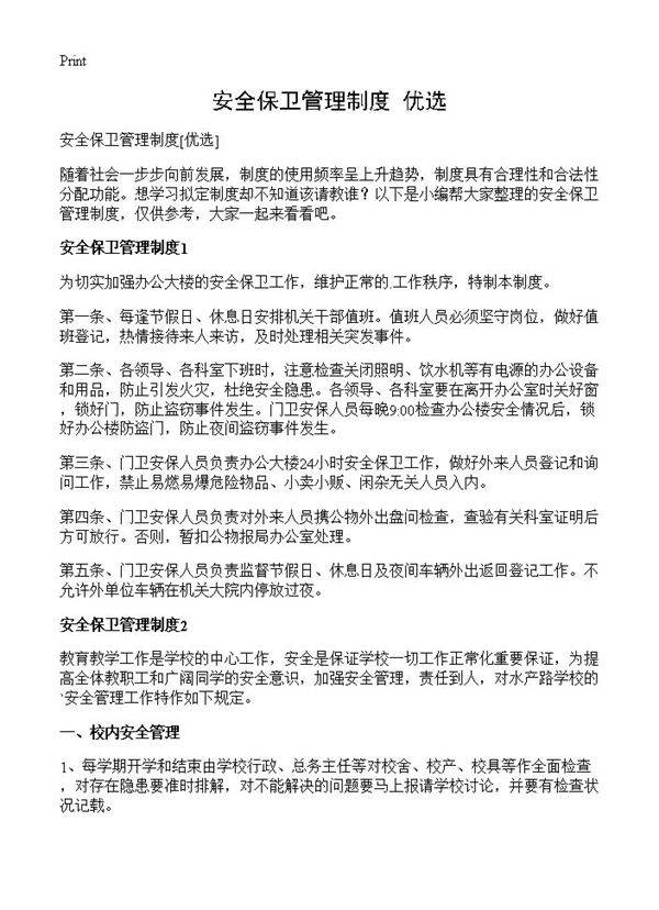 安全保卫管理制度