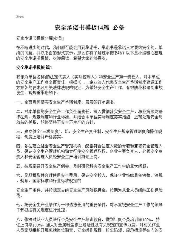 安全承诺书模板14篇