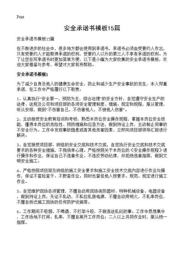 安全承诺书模板15篇