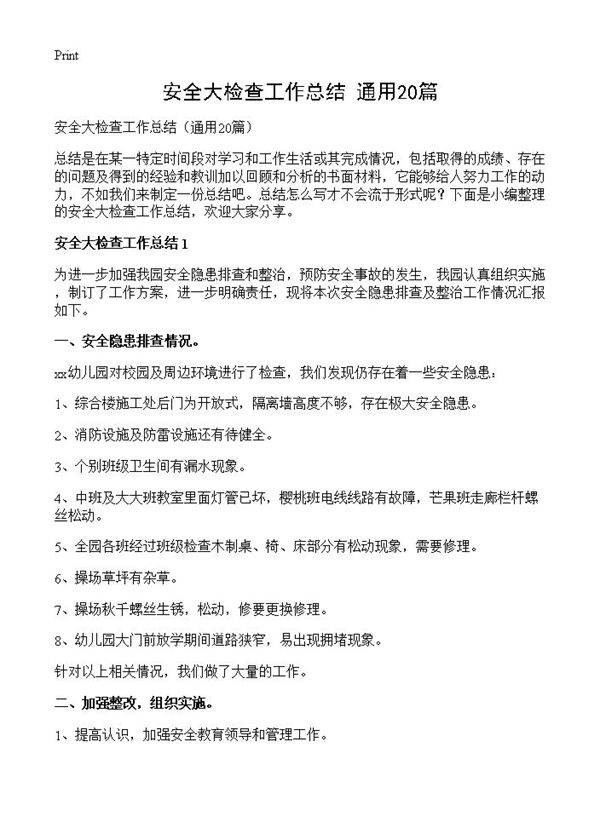 安全大检查工作总结20篇