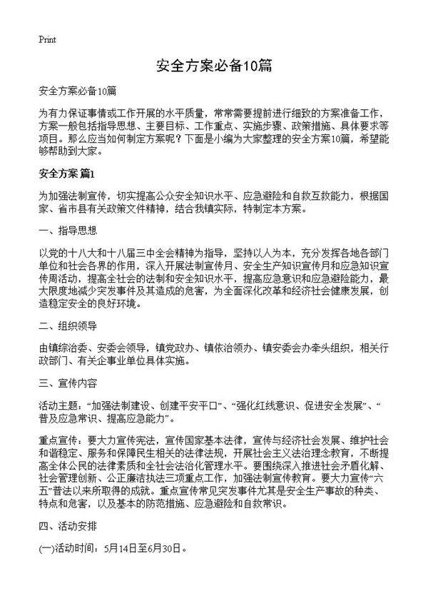 安全方案必备10篇