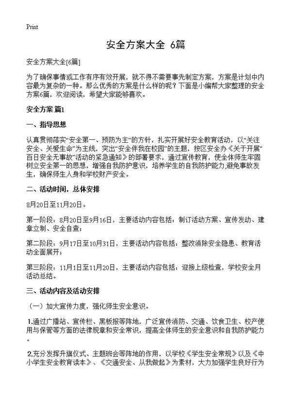 安全方案大全6篇