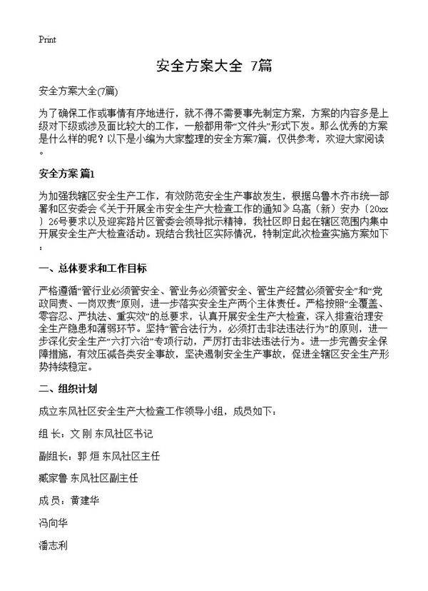 安全方案大全7篇