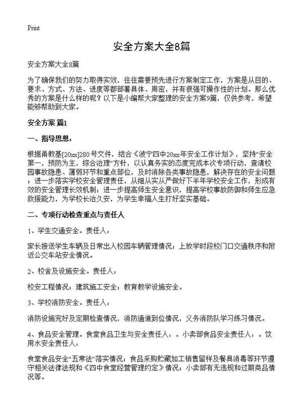 安全方案大全8篇