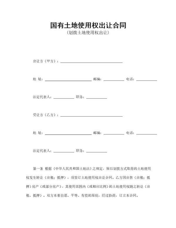 国有土地使用权出让合同免费下载