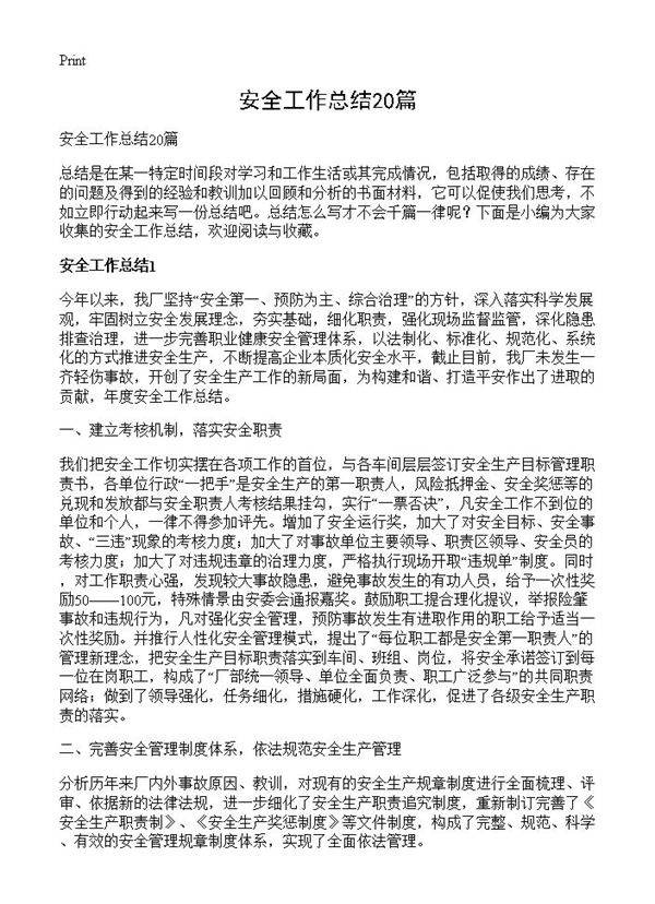 安全工作总结20篇
