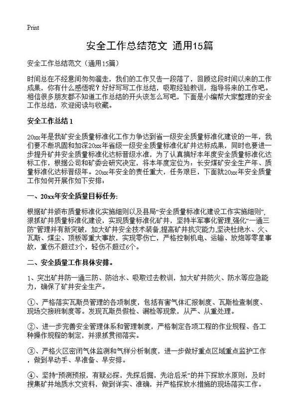 安全工作总结范文15篇