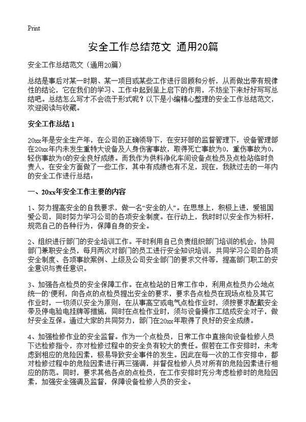 安全工作总结范文20篇