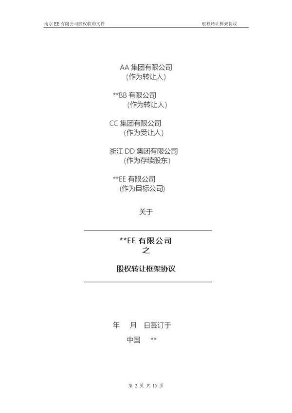 股权转让框架协议(房产项目公司)