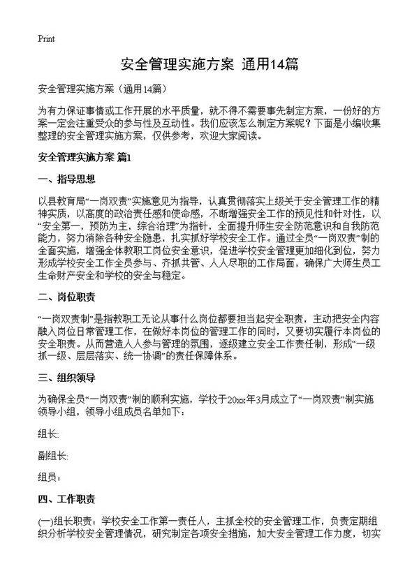 安全管理实施方案14篇