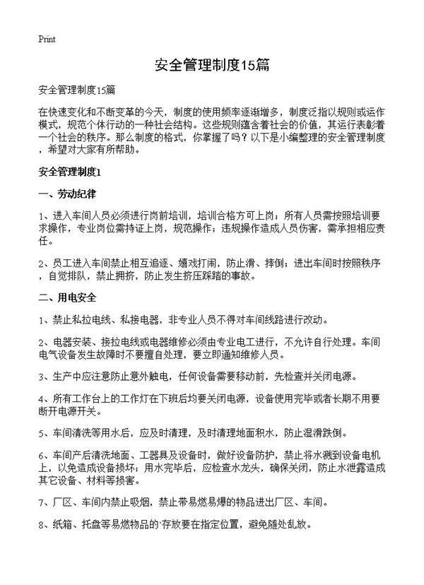 安全管理制度15篇