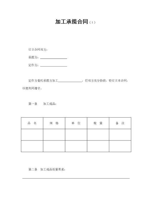 加工承揽合同免费下载