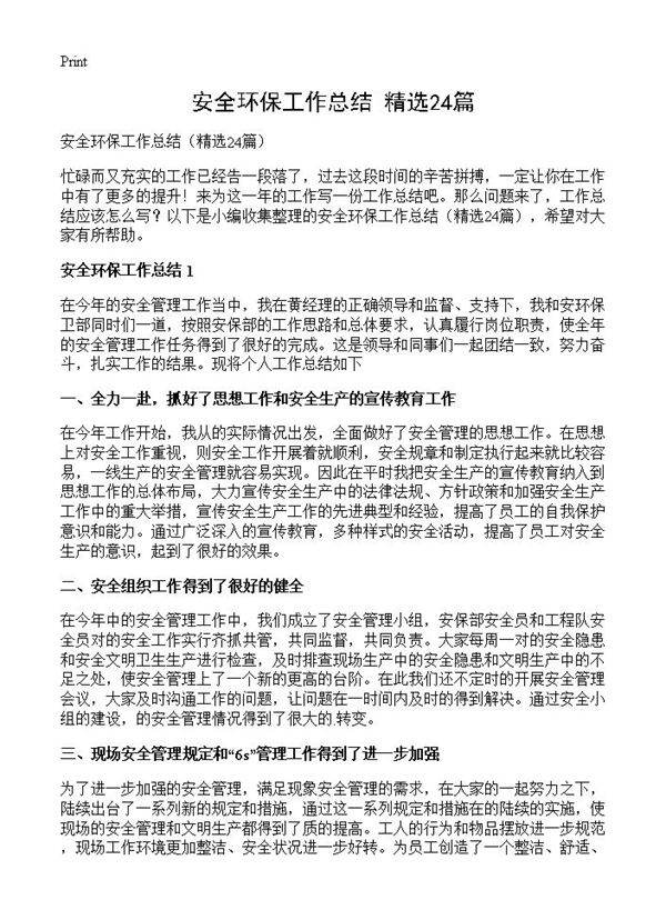 安全环保工作总结24篇
