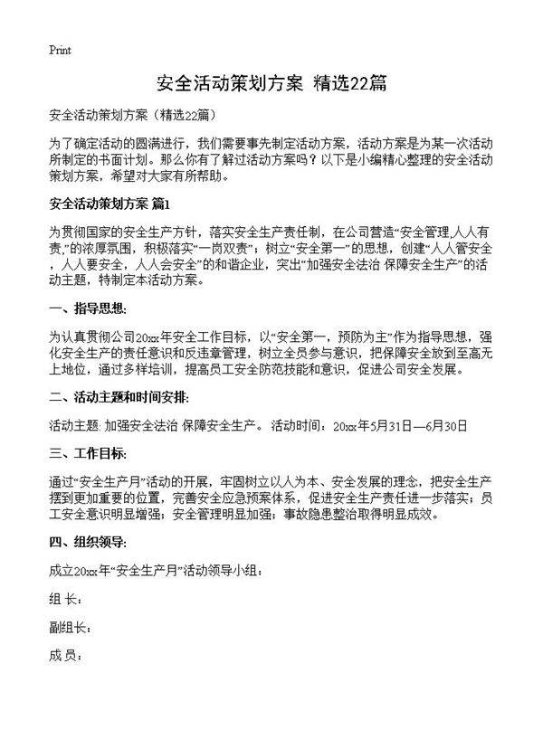 安全活动策划方案22篇