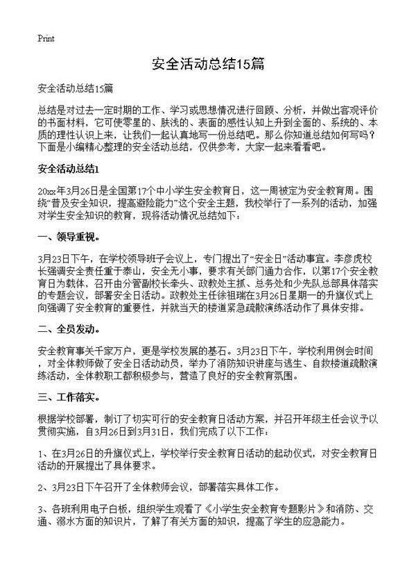 安全活动总结15篇