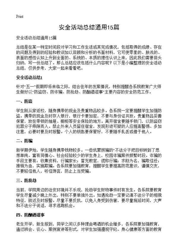 安全活动总结通用15篇