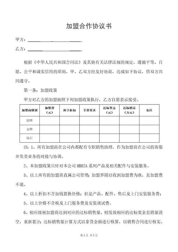 加盟合作协议书