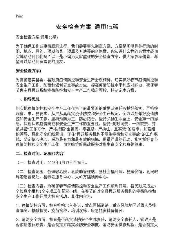 安全检查方案15篇