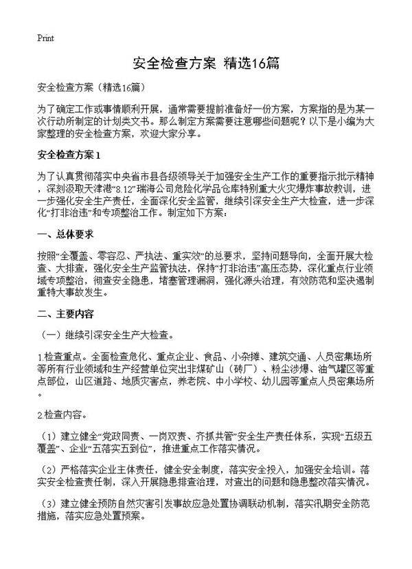 安全检查方案16篇