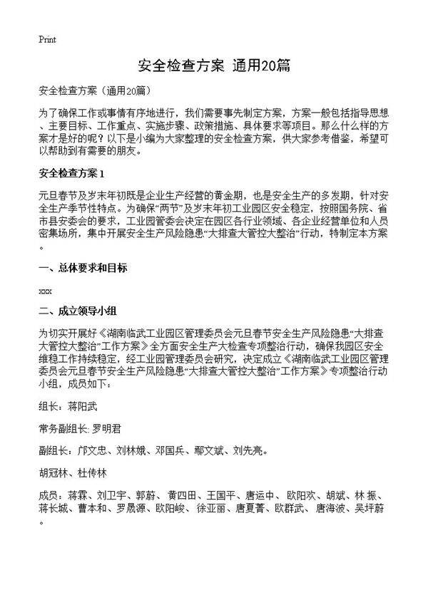 安全检查方案20篇