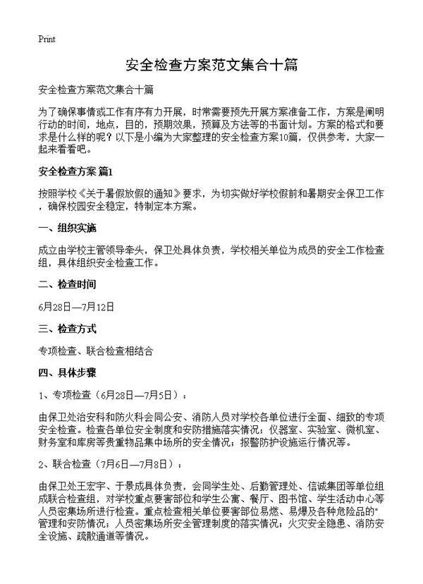 安全检查方案范文集合十篇