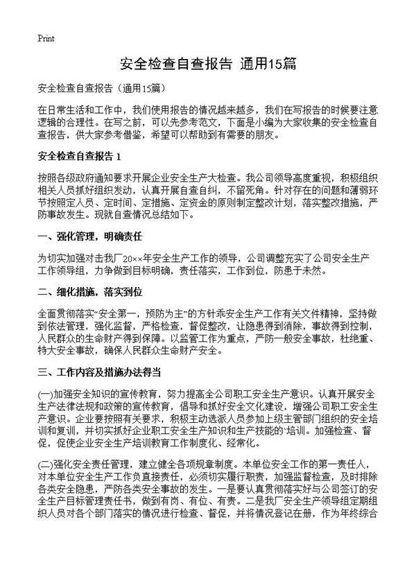 安全检查自查报告15篇