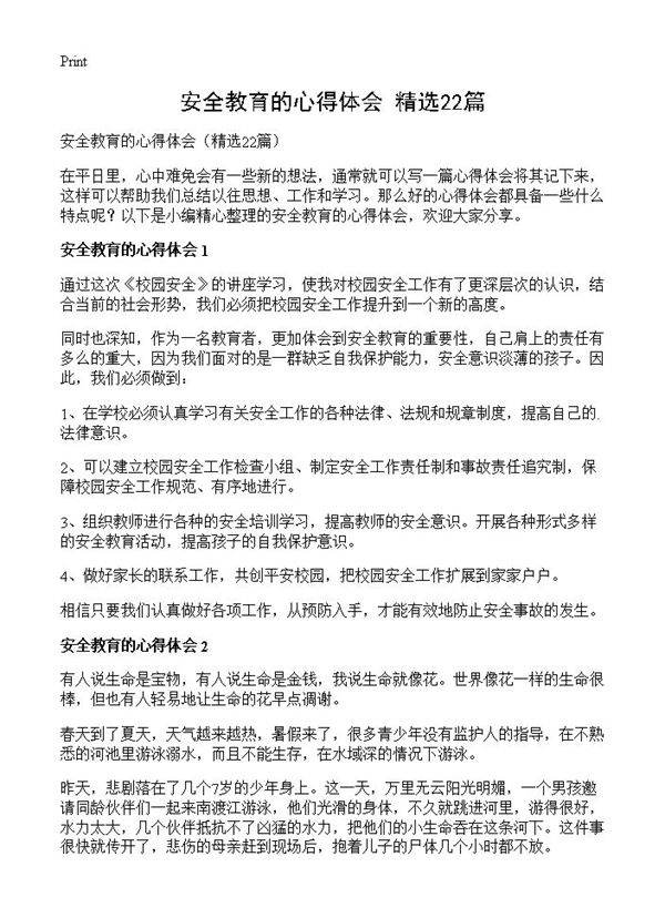安全教育的心得体会22篇