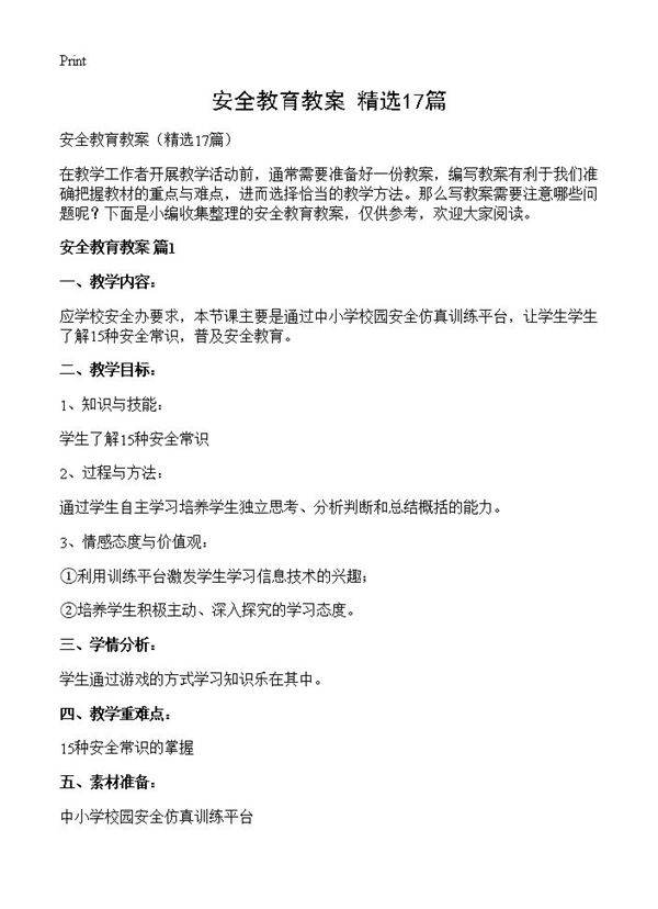 安全教育教案17篇