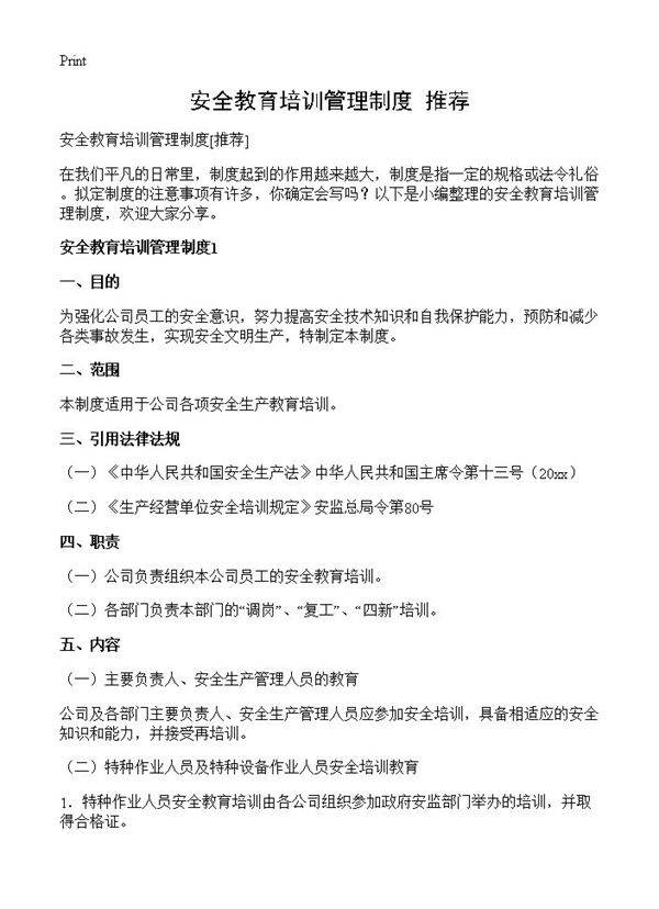 安全教育培训管理制度