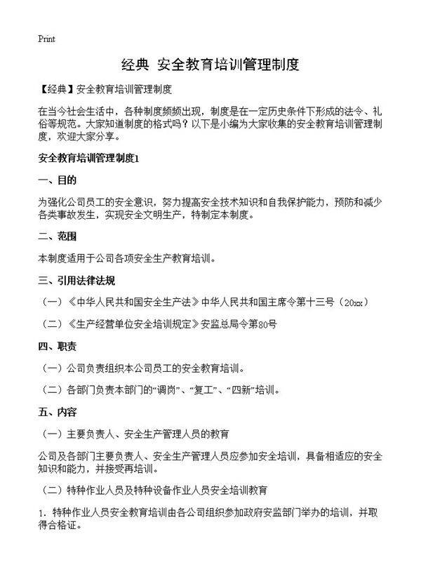 安全教育培训管理制度