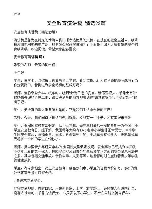 安全教育演讲稿23篇