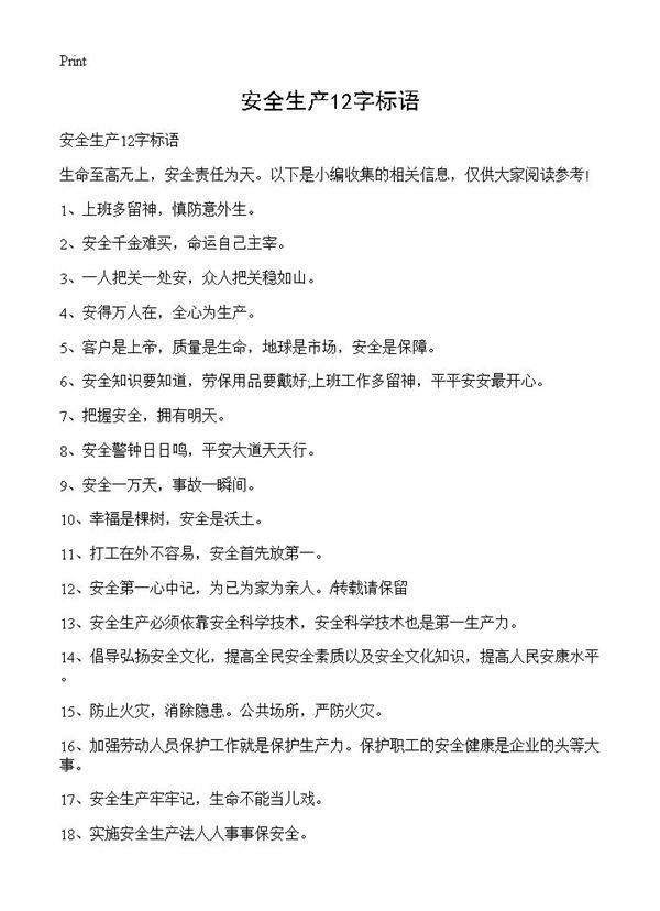 安全生产12字标语