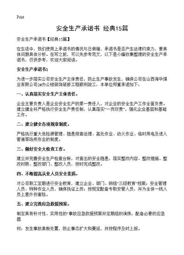 安全生产承诺书