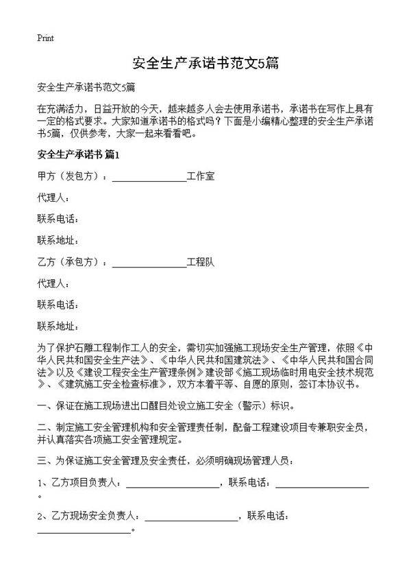 安全生产承诺书范文5篇