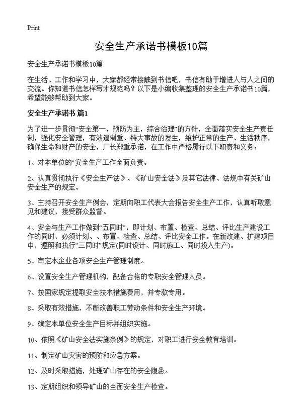 安全生产承诺书模板10篇