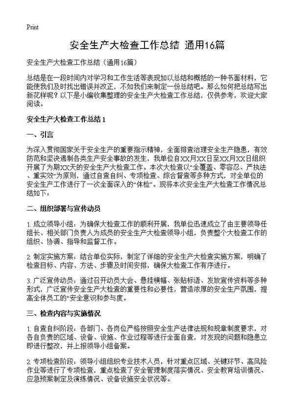 安全生产大检查工作总结16篇