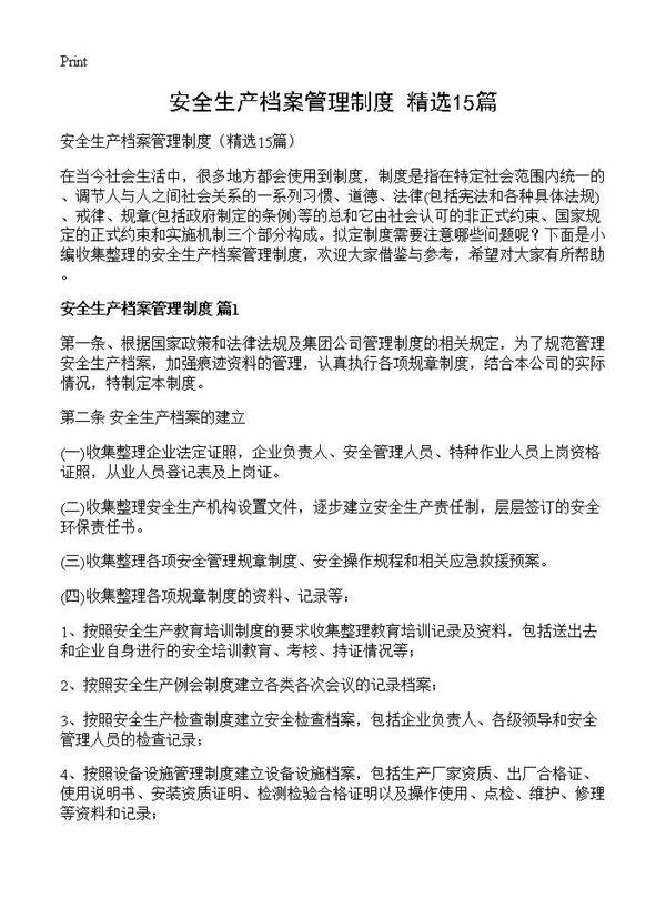 安全生产档案管理制度15篇