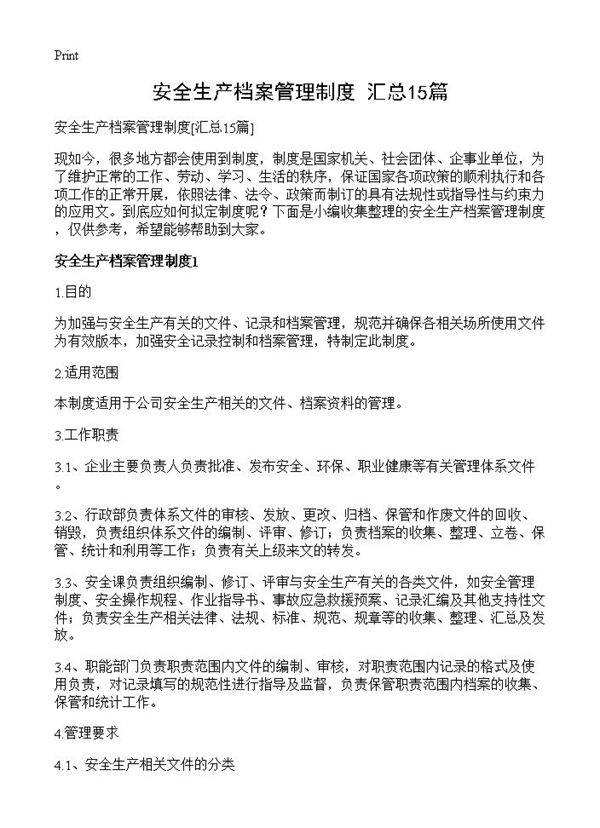 安全生产档案管理制度15篇
