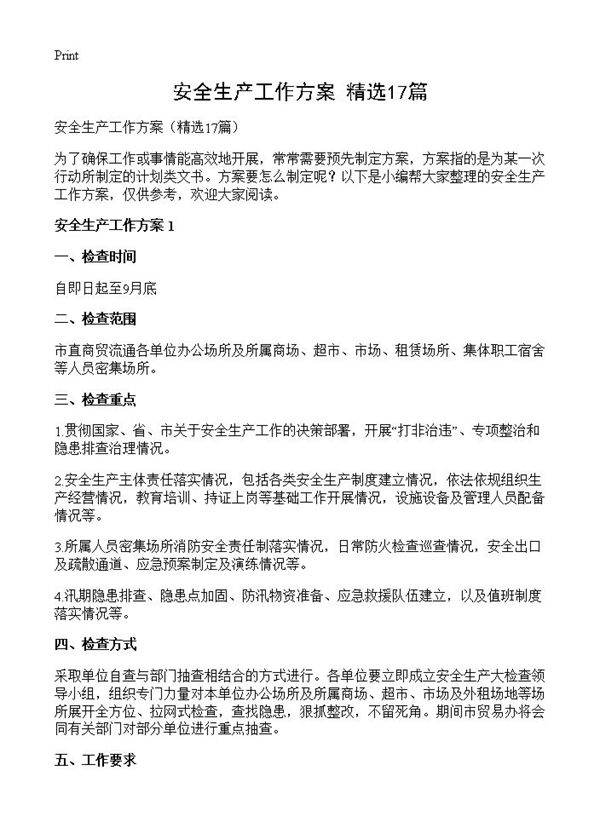 安全生产工作方案17篇