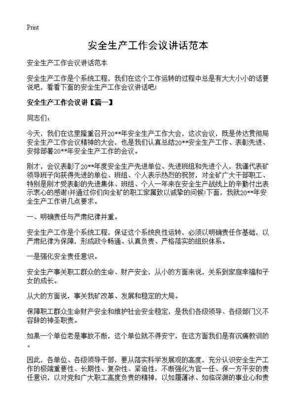 安全生产工作会议讲话范本