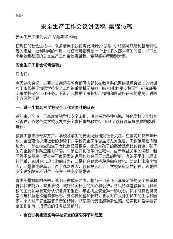 安全生产工作会议讲话稿15篇