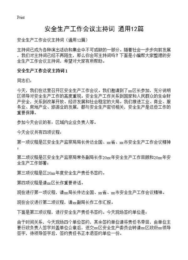 安全生产工作会议主持词12篇
